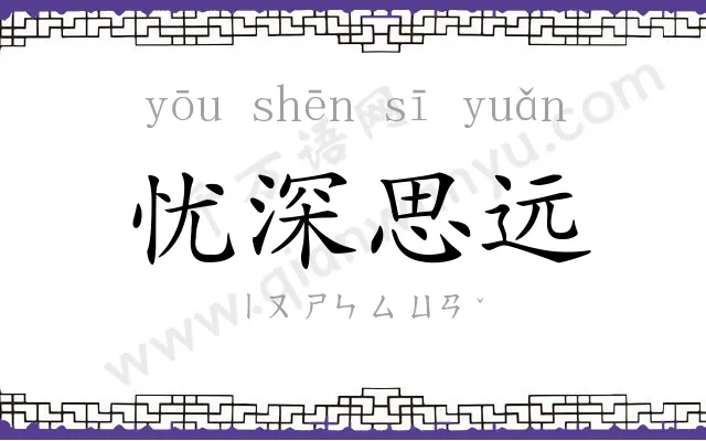 忧深思远