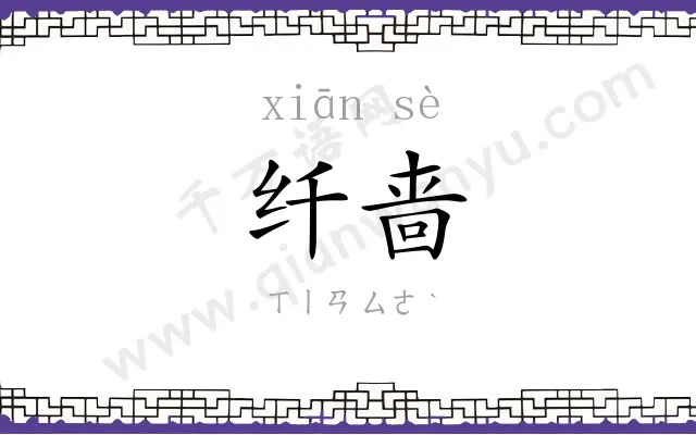 纤啬