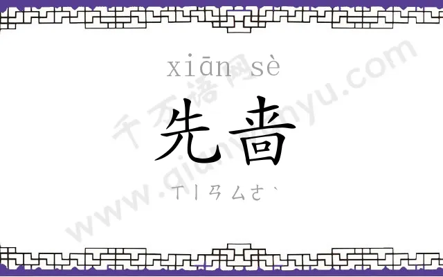 先啬