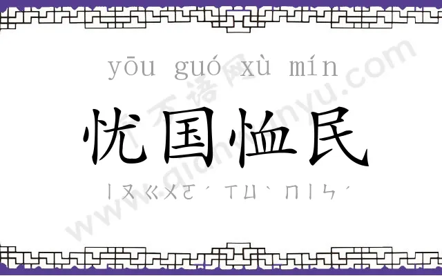 忧国恤民