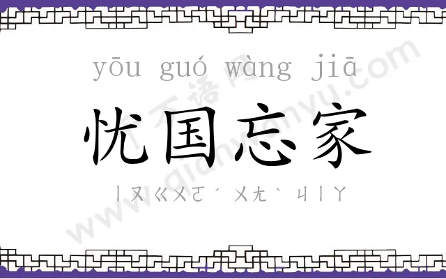 忧国忘家