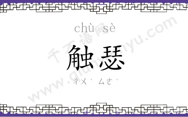 触瑟
