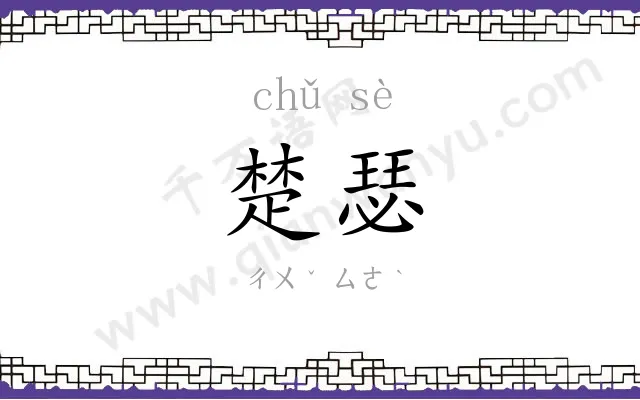 楚瑟