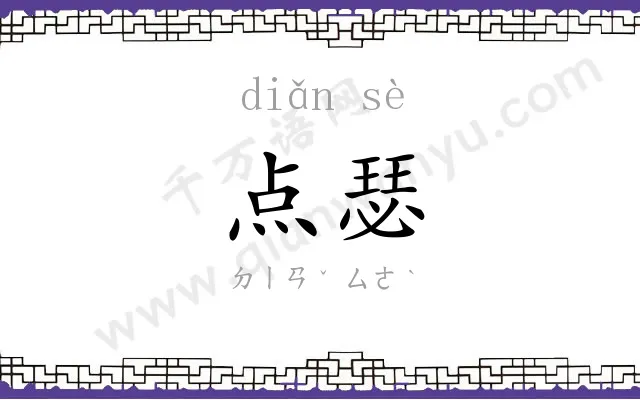 点瑟