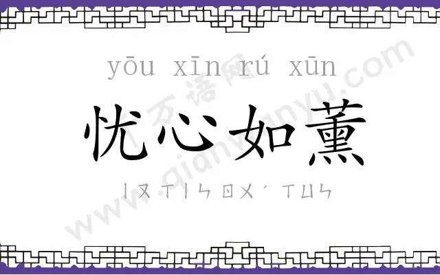 忧心如薰