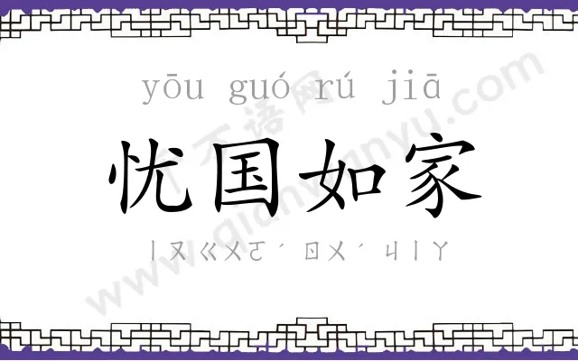 忧国如家