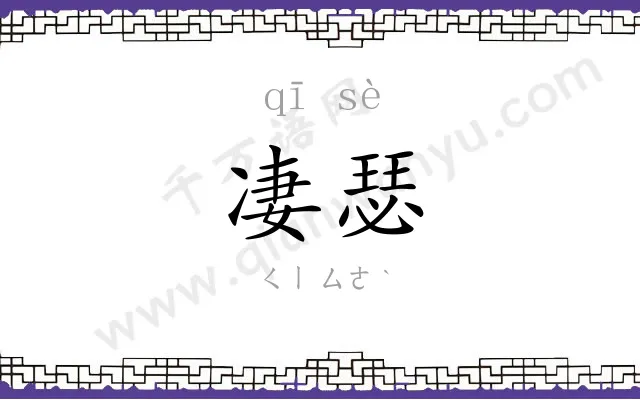 凄瑟