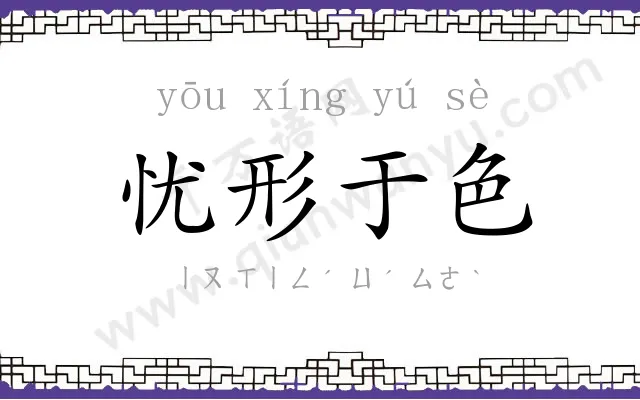 忧形于色