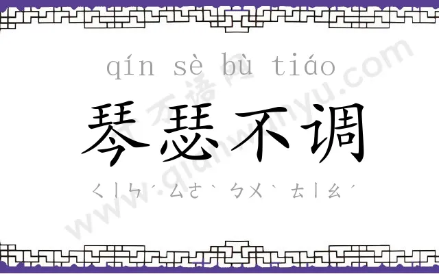 琴瑟不调