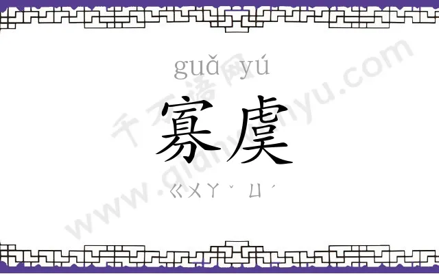 寡虞
