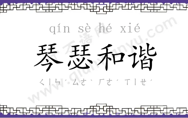 琴瑟和谐