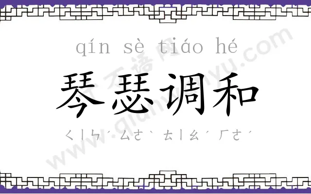 琴瑟调和
