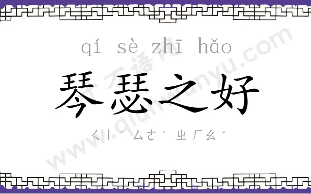 琴瑟之好