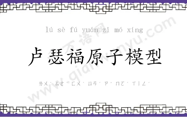 卢瑟福原子模型