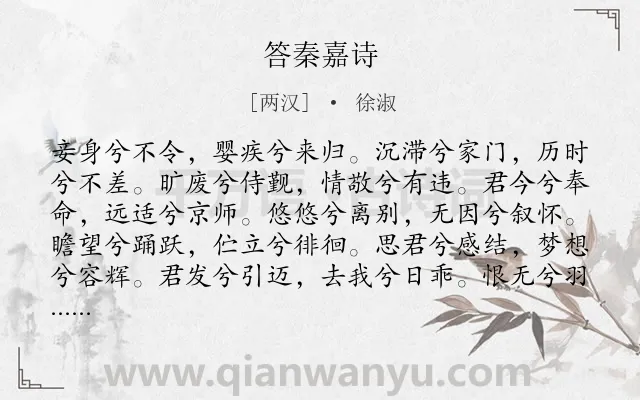 《答秦嘉诗》作者是两汉的徐淑.本诗词属于母亲类诗词.诗词全文约共120字.