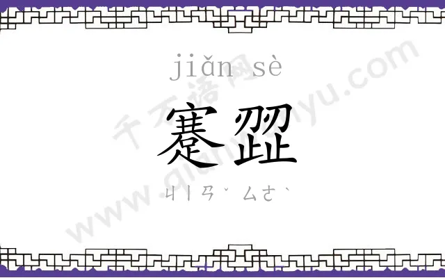 蹇歰