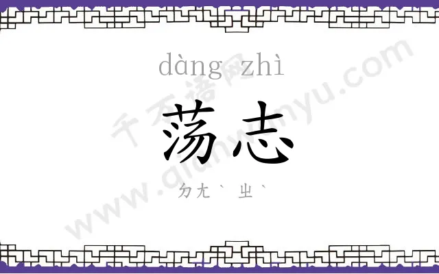 荡志
