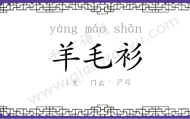 羊毛衫