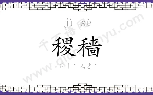 稷穑