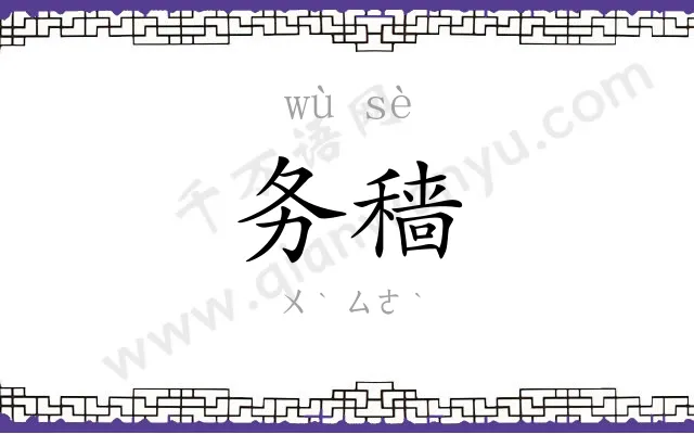 务穑