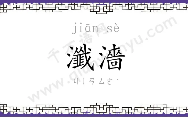 瀸濇