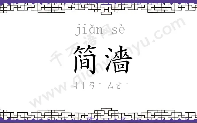 简濇