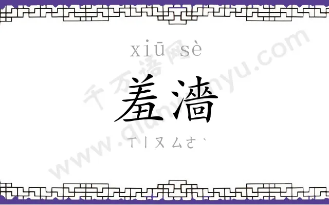 羞濇