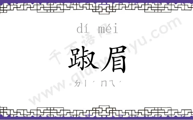 踧眉