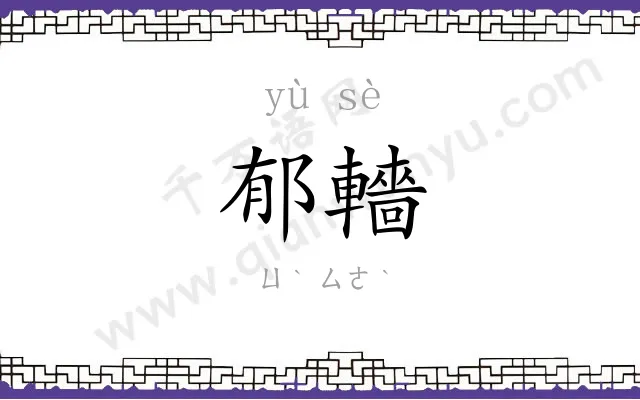 郁轖