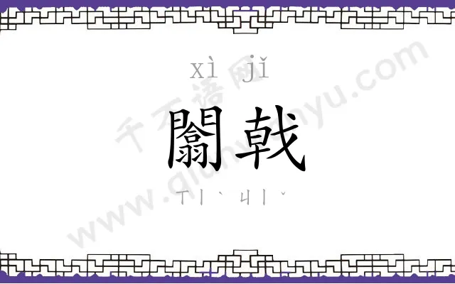 闟戟