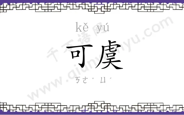 可虞