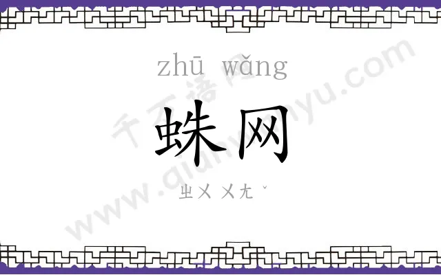 蛛网