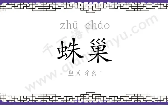 蛛巢