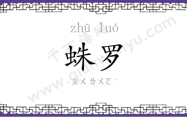 蛛罗