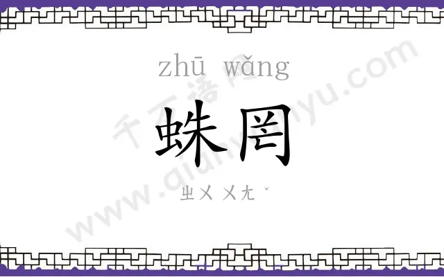 蛛罔