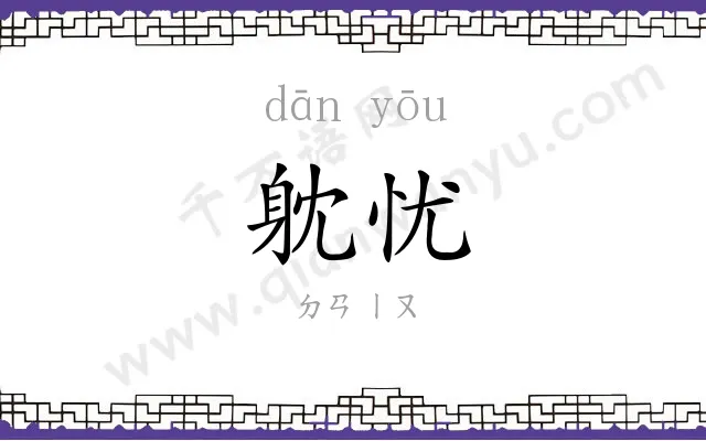 躭忧