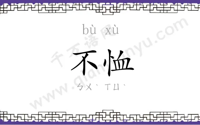 不恤