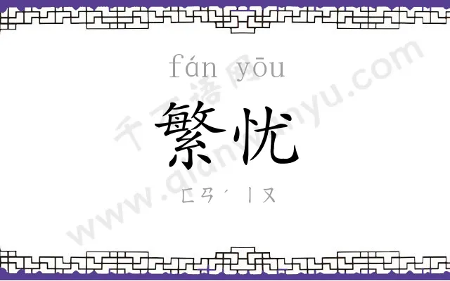 繁忧