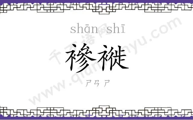 襂褷