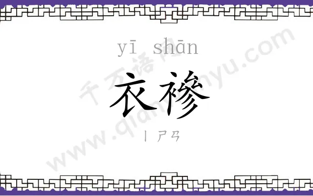 衣襂