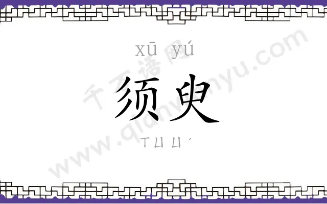 须臾