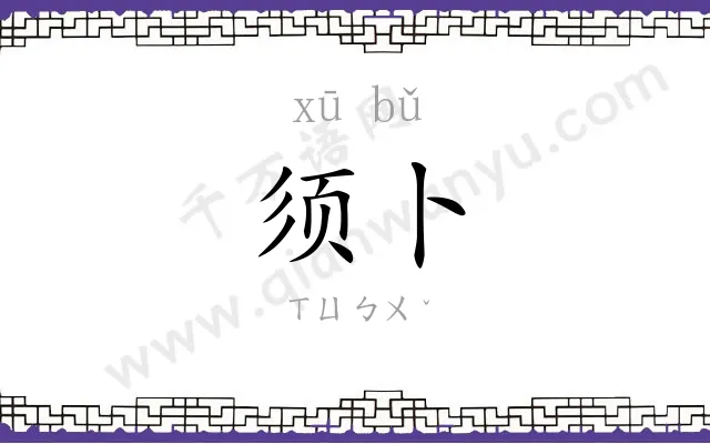 须卜