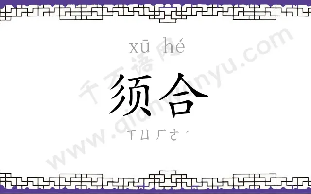 须合