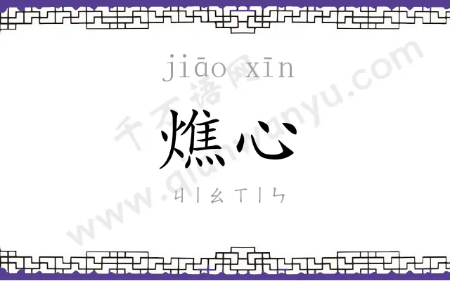 燋心