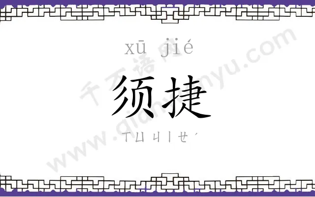 须捷