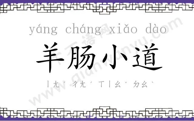 羊肠小道