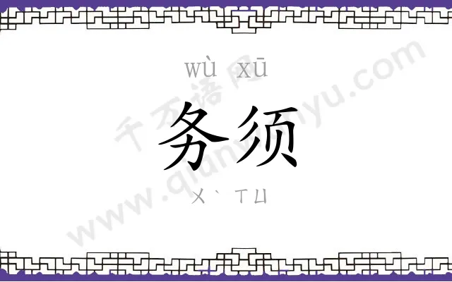务须