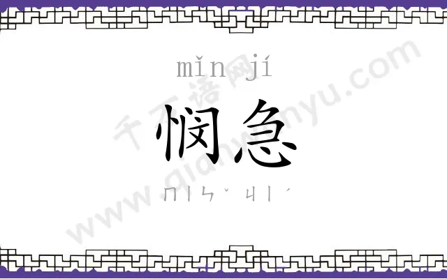 悯急