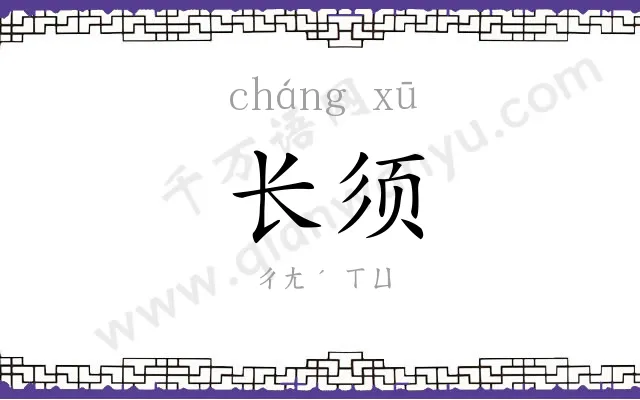 长须