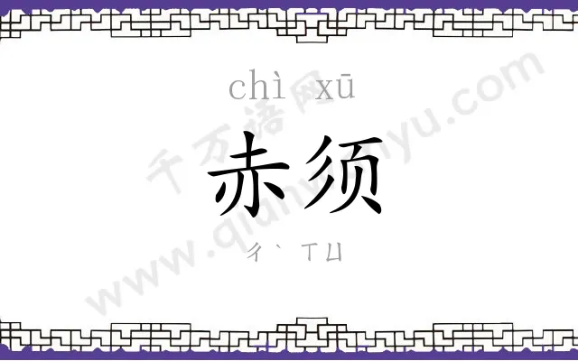赤须